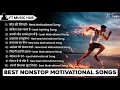 Download Lagu Top 10 Motivational Song | Non Stop Songs | Motivational Songs | Ft Music Hub