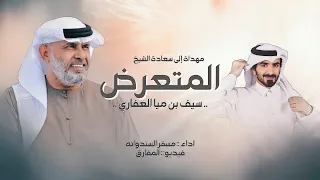 مسفر السندوانه مهداة إلى سعادة الشيخ المتعرض سيف بن ميا العفاري حصريا 2022 