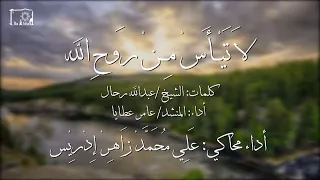 مهما كانت أحوالك لا تيأس من روح الله أداء محاكي علي محمد زاهر إدريس FHD 