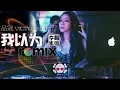 Lagu 品冠 Victor Wong - 我以为 I Thought【DJ REMIX 🎧 徐薇 翻唱 Cover】伤感劲爆舞曲🔊