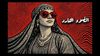 الضوء الشارد                                                                    دندنها