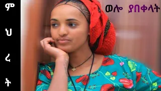 ምህረት ጥላሁን ተስፋለም ወሎ ያበቀላት Mihret Tilahun Tesfalem Wello Yabekelat አድስ የወሎ ሙዚቃ 2025 Music 