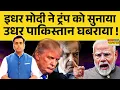 Download Lagu News Ki Pathshala | Sushant Sinha: PM Modi ने साबित कर दिया.. 'Trump तो महाझुट्ठे हैं!' | Wolrd News