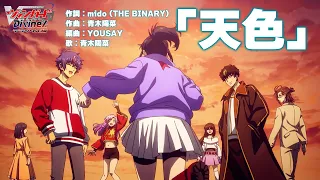 YouTube影片, 內容是卡片戰鬥!! 先導者 Divinez DELUXE 篇 的 ED