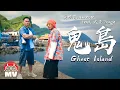 Namewee 黃明志 Ft. Dwagie 大支【Ghost Island 鬼島】(Official Music Video)