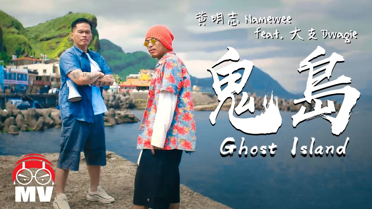 黃明志 Ft. 大支 【鬼島】(Official Music Video) 黃明志 Ft. 大支 【鬼島】(Official Music Video)