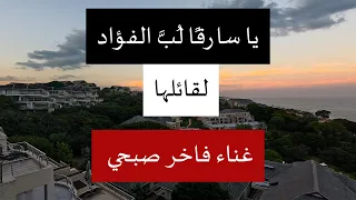    يا سارقا لب الفؤاد أما ترى    طرب خليجي بإحساس نادر   فاخر صبحي مع أجمل مشاهد دندنها