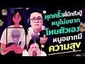 Download Lagu ทุกครั้งที่นึกถึงปู่ หนูไม่อยากโทษตัวเอง หนูอยากมีความสุข - Highlight พุธทอล์คพุธโทร 3 กันยายน 68