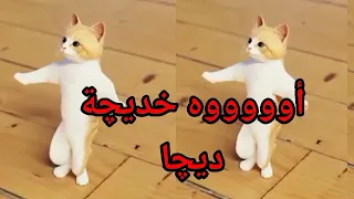 اغنية باسم خديجة ديجا الحلوة السعودية الكويت ابوظبي قطر مسقط لبحرين العراق الجزائر الرياض دبي تركيا 