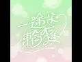 一途な輪舞