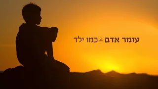 עומר אדם כמו ילד 