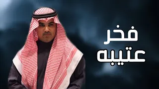 فخر عتيبه   اهداء للشيخ عياد بن ناصر الدلبحي    كلمات   عيضه الثبيتي   اداء   مهنا العتيبي    حصريا  دندنها