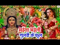 पारम्परिक देवी पचरा गीत #VIDEO || नवरात्रि स्पेशल || Bhojpuri Devi Geet 2025 #shilpiraj