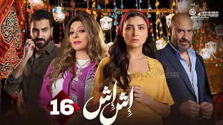 حصريا الحلقة 16 من مسلسل اش اش بطولة مي عمر ماجد المصري 2025 