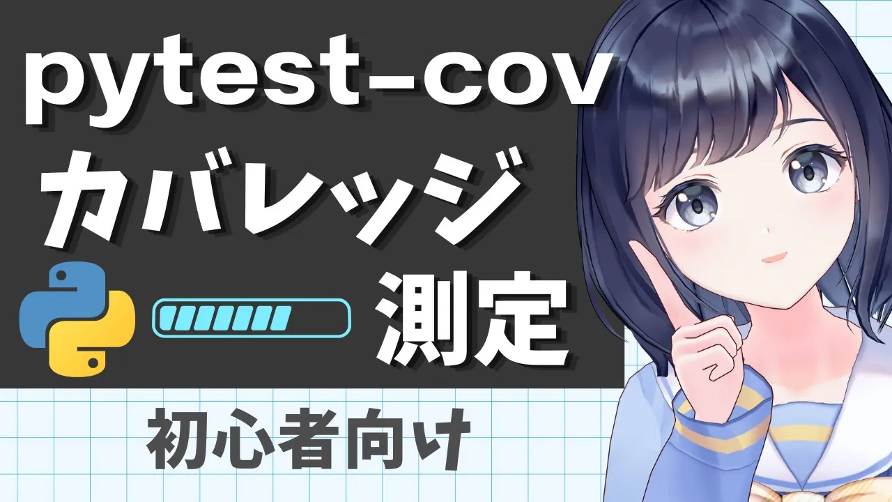 テストでの網羅率を測ろう！！カバレッジ測定ができるpytest-covを解説！〜Python 初心者向け〜