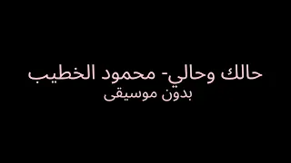 حالك وحالي  تتر مسلسل ظلم المصطبة   محمود الخطيب  بدون موسيقى  دندنها