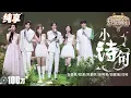 Download Lagu 【纯享版】张碧晨携手《大梦归离》主创唱响片尾曲《小诗句》 轻快旋律搭配浪漫意境 让人听完仿佛身临其境！ #天赐的声音5 EP11 20240705
