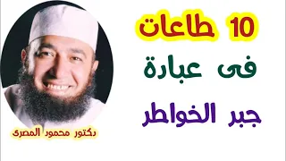    طاعات فى عبادة جبر الخواطر    مشاعر و أحاسيس مفقودة    دكتور محمود المصرى دندنها