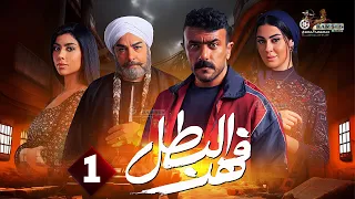 حصريا الحلقة 1 من مسلسل فهد البطل بطولة احمد العوضي 2025 
