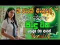 Lagu Sinhala Live Band Nonstop Collection 2025 | New Sinhala Sindu Nonstop | Sinhala Songs |Sinhala Sindu