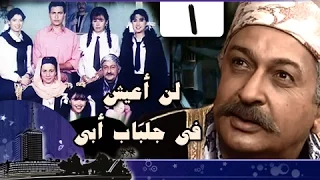 لن أعيش في جلباب أبي الحلقة 01 من 36 