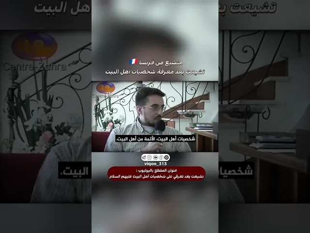 ⁣متشيع من فرنسا🇫🇷: تشيعت بعد معرفة شخصيات اهل البيت|#اكسبلور #ايزدشناس #shia #shiavssuni #shiaislam