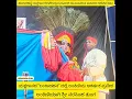 Download Lagu ವಾವ್! ಲಂಕಿಣಿಯ ಪ್ರವೇಶ ಎಷ್ಟು ಚೆಂದ! Yakshagana \