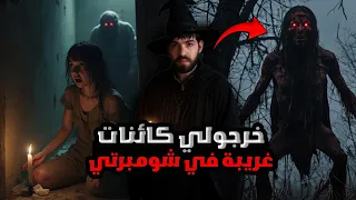قصة رعب واقعية صرات في الجزائر صررات لمتابع 