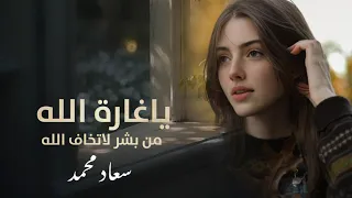 ياغارة الله من بشر لاتخاف الله  سعاد محمد جديد      دندنها