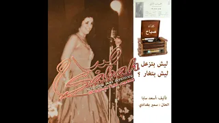 Sabah صباح Official 1957 صباح اغنية نادرة ليش بتزعل ليش بتغار  Sabah صباح Official 1957 صباح اغنية نادرة ليش بتزعل ليش بتغار
