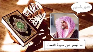 سورة النساء عمير شميم 