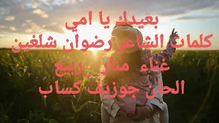 بعيدك يا امي   اجمل اغاني عيد الام  كلمات رضوان شلغين  عيد الام  دندنها