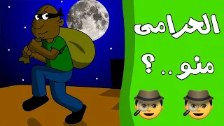 كرتون سوداني زنقة ح29 الحرامي منو 