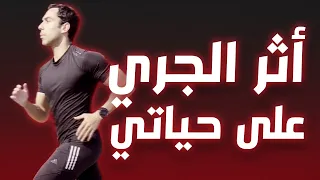 فوائد الجري من واقع تجربتي الشخصية   الحلقة   دندنها