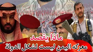 قيادي كبير في صنعاء يعلن معركه اليمن اليوم ليست حول شكل الدولة ماذا يقصد  قيادي كبير في صنعاء يعلن معركه اليمن اليوم ليست حول شكل الدولة ماذا يقصد