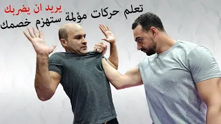 دافع عن نفسك ضد شخص اضخم منك يمسك قميصك ويريد ضربك في قتال الشوارع حركات مؤلمة وقاسية   ك فهد المهر دندنها
