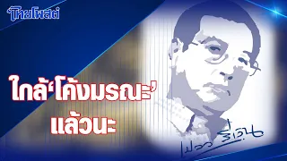 เปลวสีเงิน : ใกล้ 'โค้งมรณะ' แล้วนะ