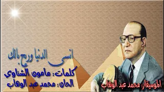 محمد عبد الوهاب انسى الدنيا وريح بالك بالكلمات جوده عاليه وصوت نقي 