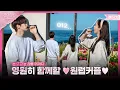 Download Lagu 비가 오나 눈이 오나 영원히 함께할 원럽이들❤️‍🔥  | 킹더랜드 메이킹👑KING THE LAND