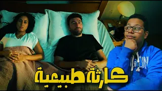 مراجعة مسلسل كارثة طبيعية 