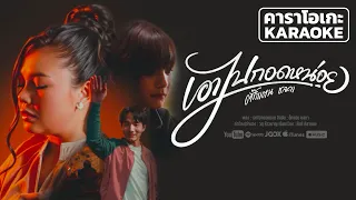 เอาไปกอดหน่อย - ตั๊กแตน ชลดา คาราโอเกะ 【KARAOKE】Takkatan Chollada