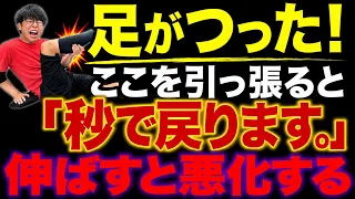 【足が攣る原因はコレ！】伸ばすと悪化するから今すぐやめて！足が攣る本当の原因と解消方法！
