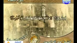سورة السجدة بصوت الشيخ عبد الله البريمي 