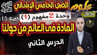 Lesson 2 The Concept Of Matter In The World Around Us Unit 2 Fifth Grade Science First Term 