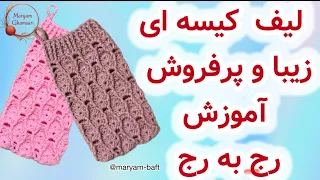 آموزش بافت لیف کیسه ای قلاب بافی آسان و سریع 