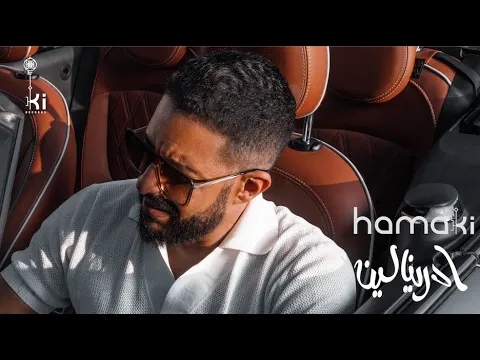 Download MP3 Hamaki - Adrenaline | حماقي - ادرينالين