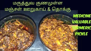 Download பச்சை மஞ்சள் ஊறுகாய் | Pickle in Fresh Turmeric | மஞ்சள் தொக்கு | Turmeric Thokku |Dhinasari Samayal MP3