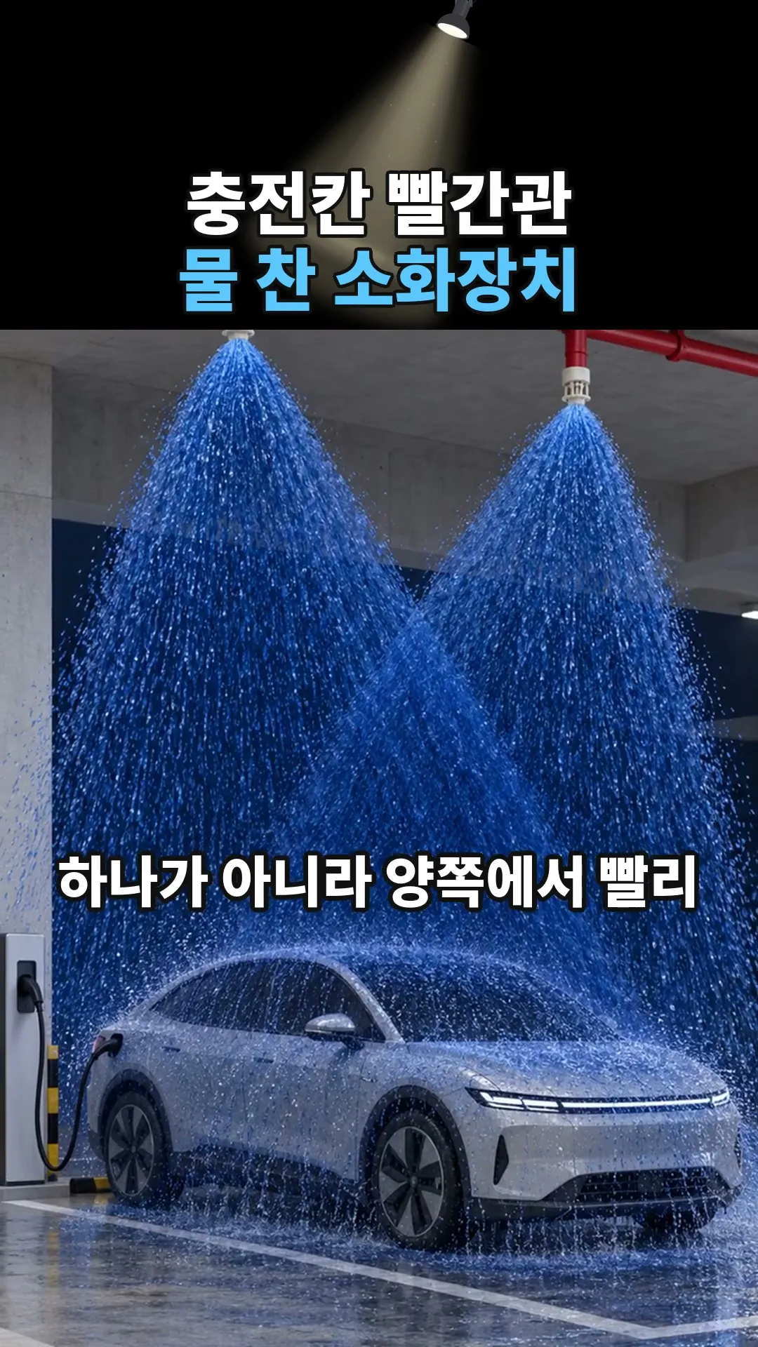 전기차 충전칸 위 빨간 관, 배관 정리가 아닙니다
