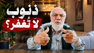 هل هناك ذنوب لا يغفرها الله؟