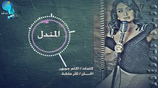 الفنانة سارية السواس المندل من البوم جيت اسلم  الفنانة سارية السواس المندل من البوم جيت اسلم